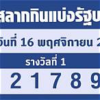 ผลหวยรัฐบาล 16 11 65
